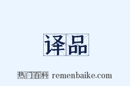 译品是什么意思的图片